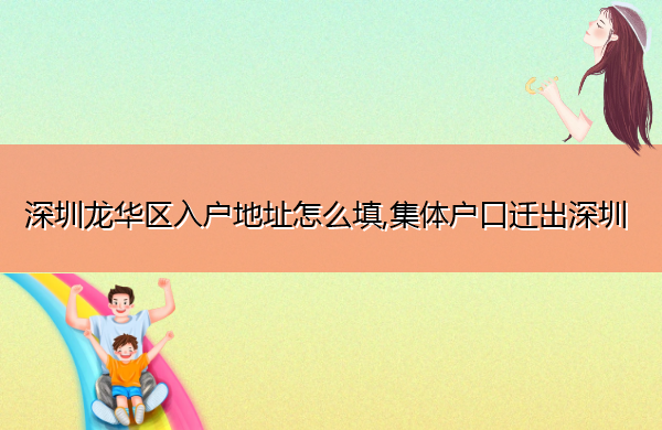 深圳龙华区入户地址怎么填,集体户口迁出深圳