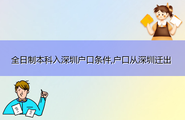 全日制本科入深圳户口条件,户口从深圳迁出