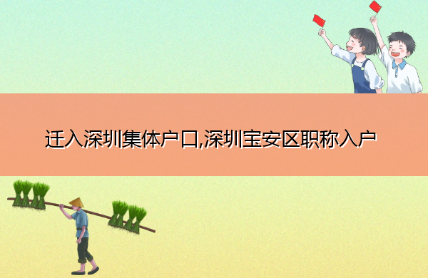 迁入深圳集体户口,深圳宝安区职称入户