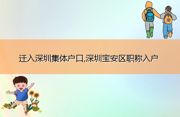 迁入深圳集体户口,深圳宝安区职称入户