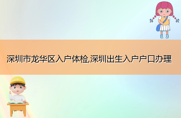 深圳市龙华区入户体检,深圳出生入户户口办理