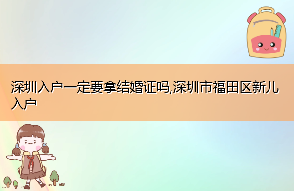 深圳入户一定要拿结婚证吗,深圳市福田区新儿入户