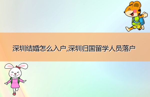 深圳结婚怎么入户,深圳归国留学人员落户