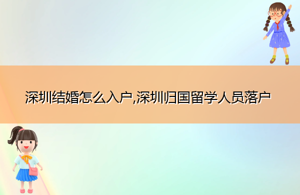 深圳结婚怎么入户,深圳归国留学人员落户