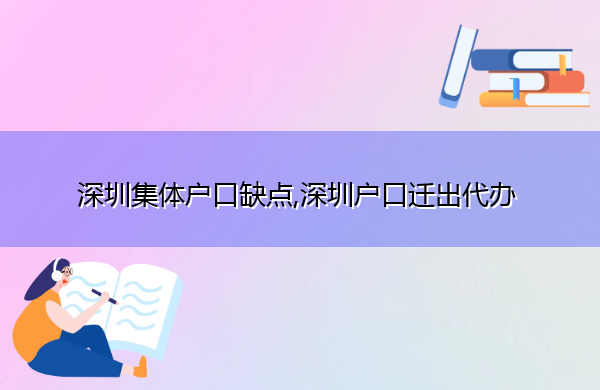 深圳集体户口缺点,深圳户口迁出代办 深圳集体户口缺点,深圳户口迁出代办