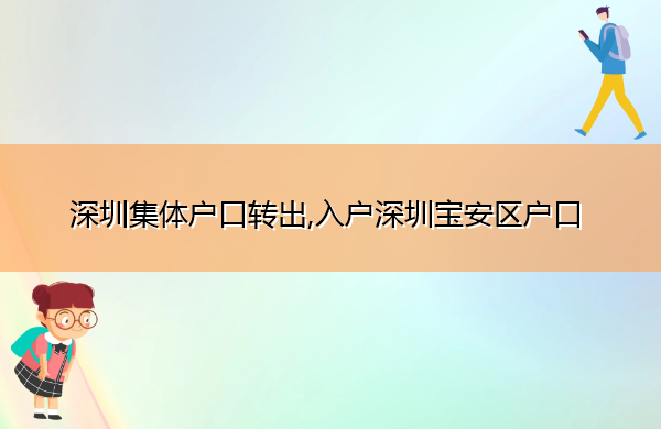 深圳集体户口转出,入户深圳宝安区户口