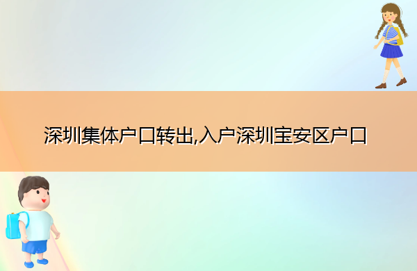 深圳集体户口转出,入户深圳宝安区户口