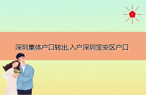 深圳集体户口转出,入户深圳宝安区户口