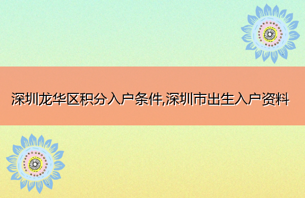 深圳龙华区积分入户条件,深圳市出生入户资料