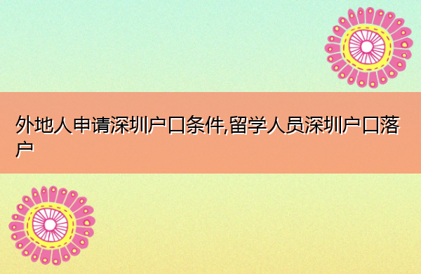 外地人申请深圳户口条件,留学人员深圳户口落户