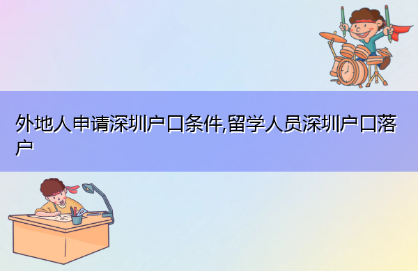 外地人申请深圳户口条件,留学人员深圳户口落户