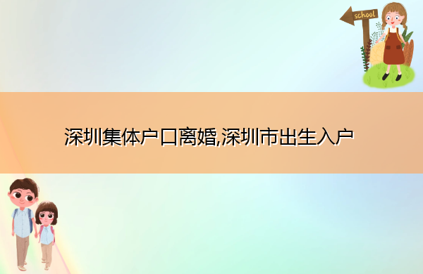 深圳集体户口离婚,深圳市出生入户
