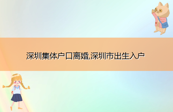 深圳集体户口离婚,深圳市出生入户