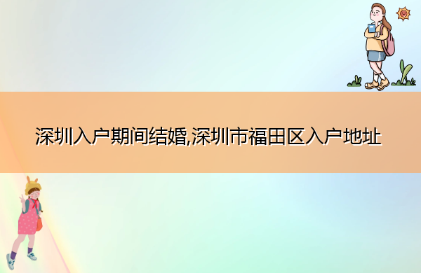 深圳入户期间结婚,深圳市福田区入户地址
