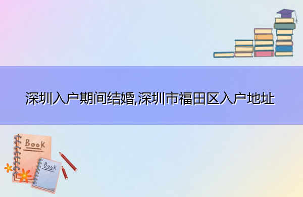 深圳入户期间结婚,深圳市福田区入户地址