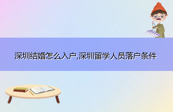 深圳结婚怎么入户,深圳留学人员落户条件 深圳结婚怎么入户,深圳留学人员落户条件