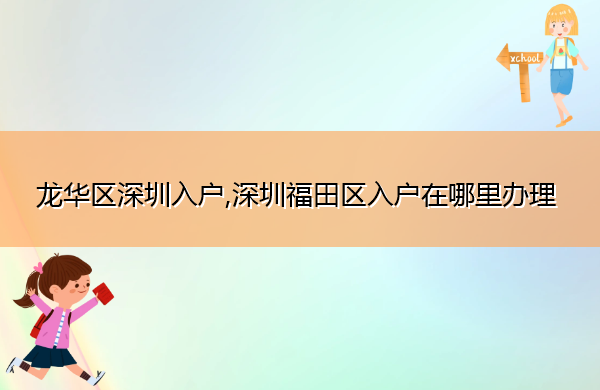 龙华区深圳入户,深圳福田区入户在哪里办理 龙华区深圳入户,深圳福田区入户在哪里办理