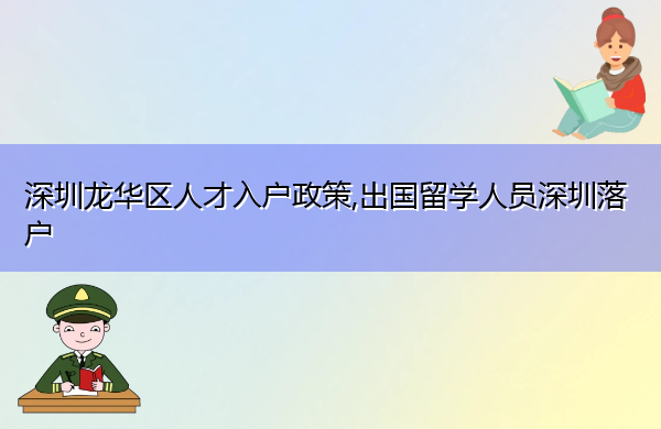 深圳龙华区人才入户政策,出国留学人员深圳落户