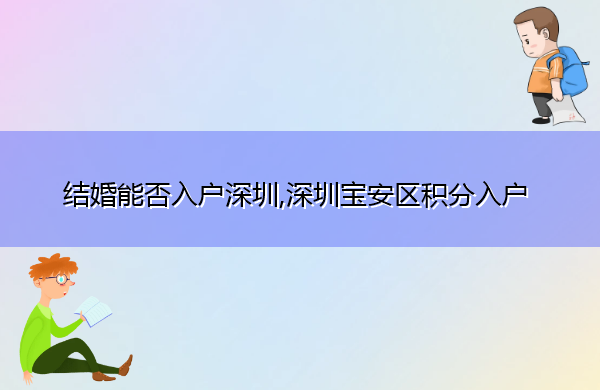 结婚能否入户深圳,深圳宝安区积分入户