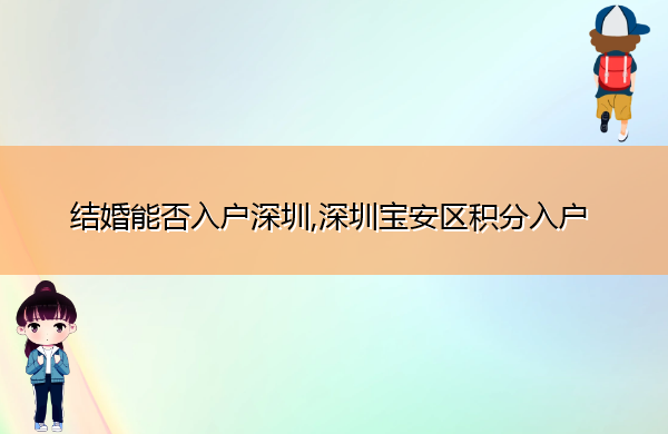 结婚能否入户深圳,深圳宝安区积分入户
