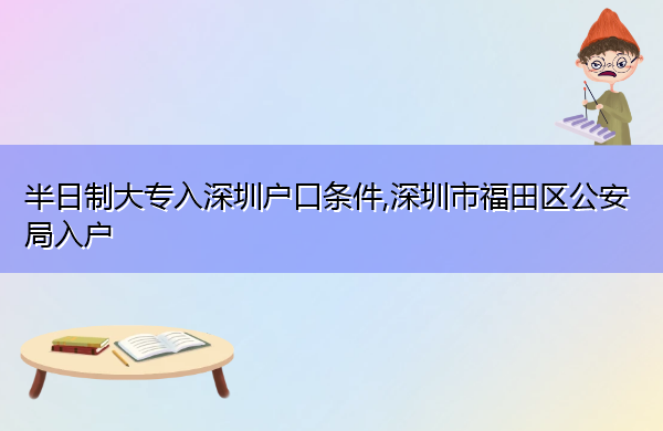 半日制大专入深圳户口条件,深圳市福田区公安局入户 半日制大专入深圳户口条件,深圳市福田区公安局入户