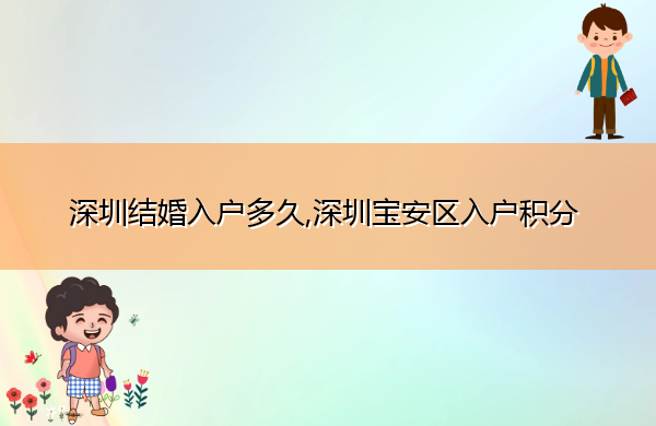 深圳结婚入户多久,深圳宝安区入户积分 深圳结婚入户多久,深圳宝安区入户积分