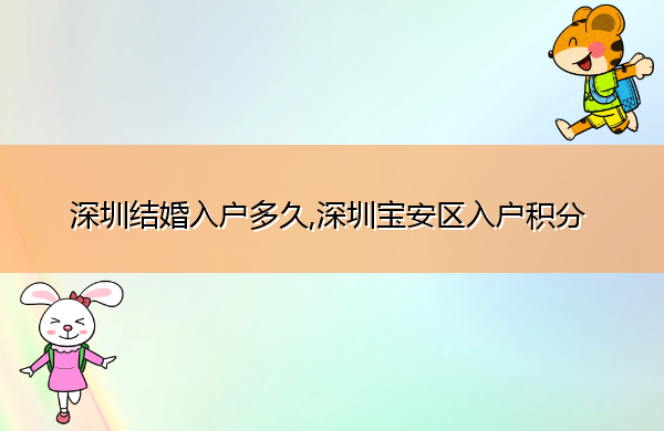 深圳结婚入户多久,深圳宝安区入户积分 深圳结婚入户多久,深圳宝安区入户积分