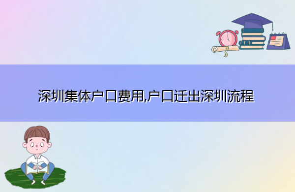 深圳集体户口费用,户口迁出深圳流程 深圳集体户口费用,户口迁出深圳流程