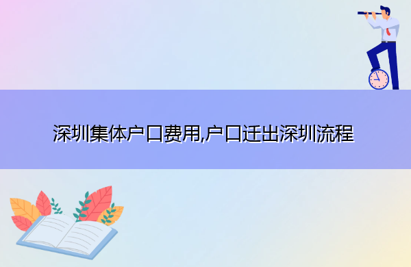 深圳集体户口费用,户口迁出深圳流程 深圳集体户口费用,户口迁出深圳流程