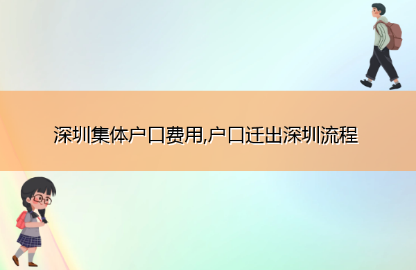 深圳集体户口费用,户口迁出深圳流程 深圳集体户口费用,户口迁出深圳流程