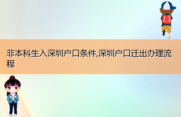 非本科生入深圳户口条件,深圳户口迁出办理流程