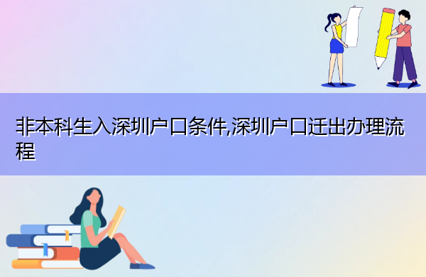 非本科生入深圳户口条件,深圳户口迁出办理流程