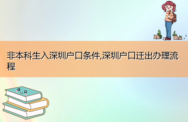 非本科生入深圳户口条件,深圳户口迁出办理流程