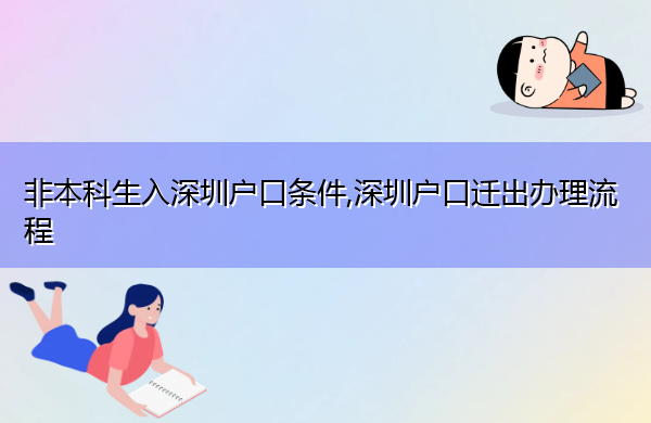非本科生入深圳户口条件,深圳户口迁出办理流程