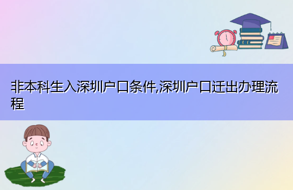 非本科生入深圳户口条件,深圳户口迁出办理流程