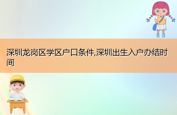 深圳龙岗区学区户口条件,深圳出生入户办结时间 深圳龙岗区学区户口条件,深圳出生入户办结时间