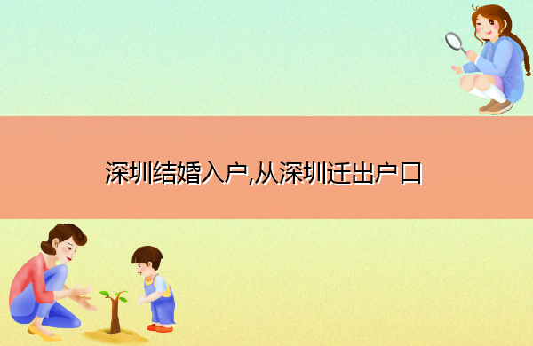 深圳结婚入户,从深圳迁出户口