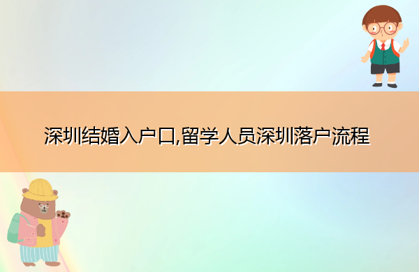 深圳结婚入户口,留学人员深圳落户流程