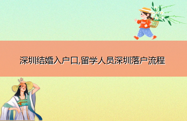 深圳结婚入户口,留学人员深圳落户流程
