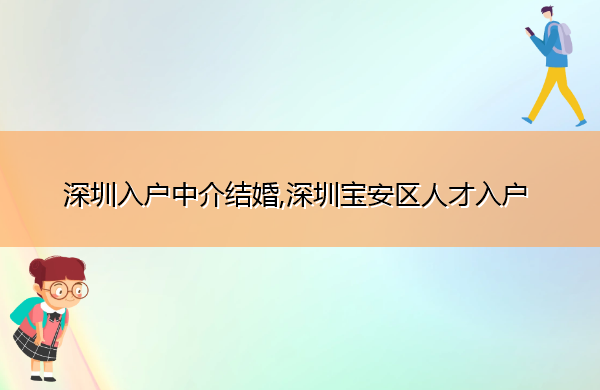 深圳入户中介结婚,深圳宝安区人才入户 深圳入户中介结婚,深圳宝安区人才入户