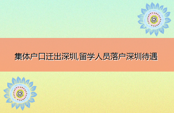 集体户口迁出深圳,留学人员落户深圳待遇
