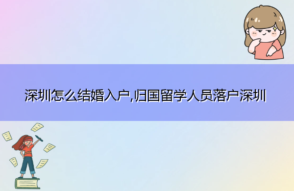深圳怎么结婚入户,归国留学人员落户深圳 深圳怎么结婚入户,归国留学人员落户深圳