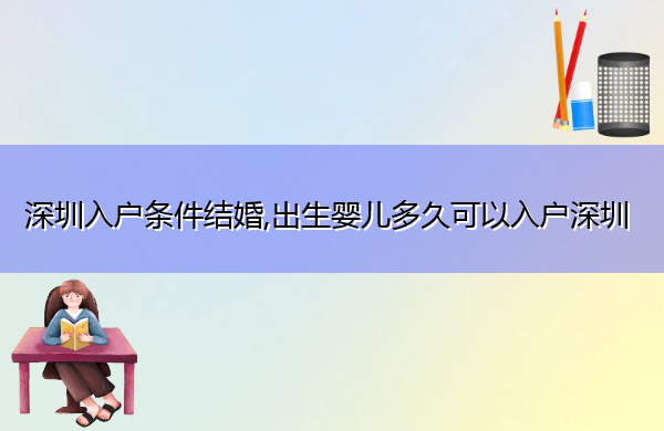 深圳入户条件结婚,出生婴儿多久可以入户深圳 深圳入户条件结婚,出生婴儿多久可以入户深圳