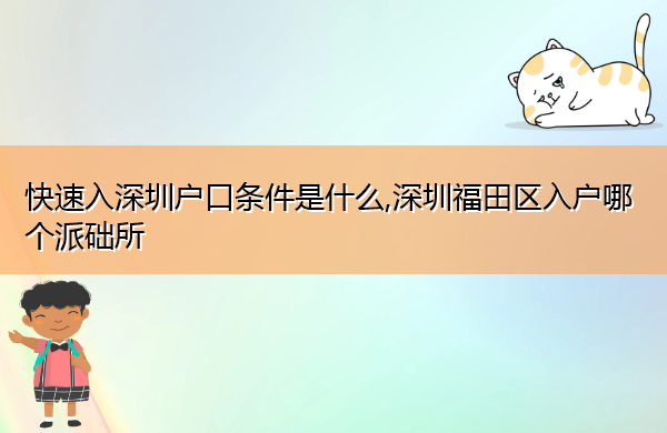 快速入深圳户口条件是什么,深圳福田区入户哪个派础所