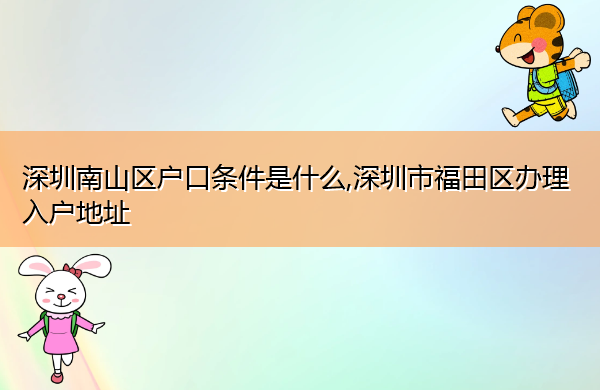 深圳南山区户口条件是什么,深圳市福田区办理入户地址 深圳南山区户口条件是什么,深圳市福田区办理入户地址