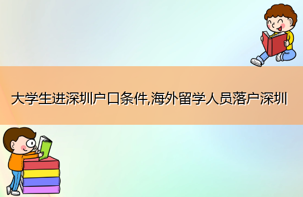 大学生进深圳户口条件,海外留学人员落户深圳