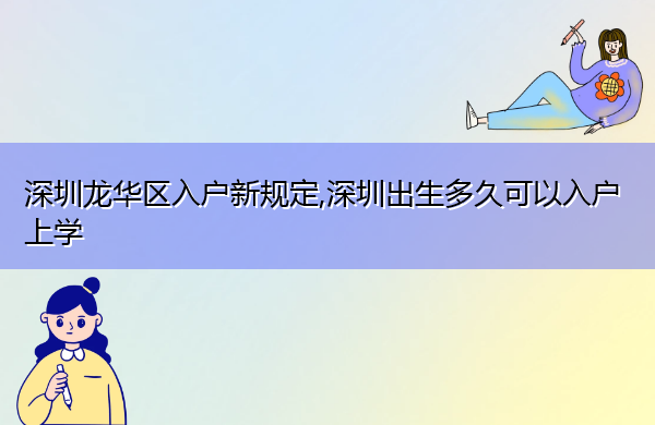 深圳龙华区入户新规定,深圳出生多久可以入户上学 深圳龙华区入户新规定,深圳出生多久可以入户上学