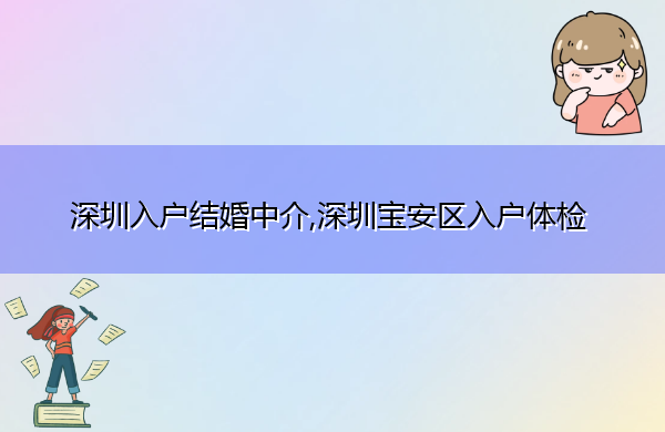 深圳入户结婚中介,深圳宝安区入户体检