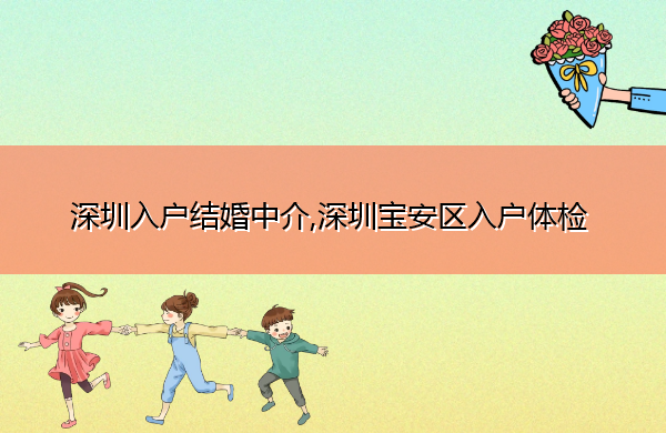深圳入户结婚中介,深圳宝安区入户体检