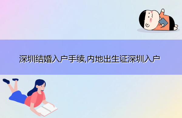 深圳结婚入户手续,内地出生证深圳入户